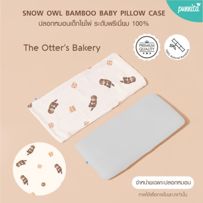 SNOW OWL BAMBOO Baby pillow case ปลอกหมอนเด็ก - THE OTTER’S BAKERY (เฉพาะปลอกหมอน)